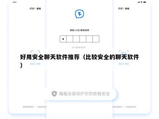 好用安全聊天软件推荐（比较安全的聊天软件）