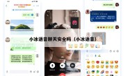 小冰语音聊天安全吗（小冰语音）