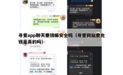 寻爱app聊天要钱嘛安全吗（寻爱网站要充钱是真的吗）