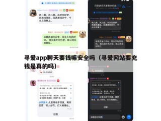 寻爱app聊天要钱嘛安全吗（寻爱网站要充钱是真的吗）