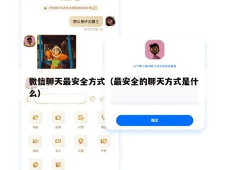 微信聊天最安全方式（最安全的聊天方式是什么）