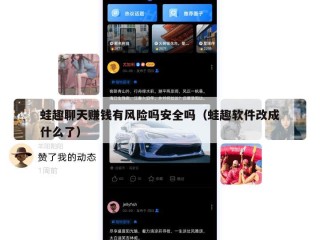 蛙趣聊天赚钱有风险吗安全吗（蛙趣软件改成什么了）
