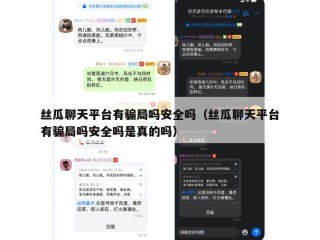 丝瓜聊天平台有骗局吗安全吗（丝瓜聊天平台有骗局吗安全吗是真的吗）