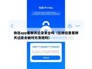 微信app看聊天记录安全吗（在微信里看聊天记录会被对方发现吗）