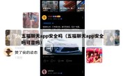 五福聊天app安全吗（五福聊天app安全吗可靠吗）