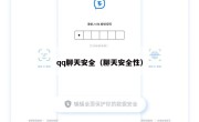 qq聊天安全（聊天安全性）