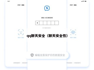 qq聊天安全（聊天安全性）