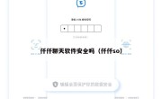 仟仟聊天软件安全吗（仟仟so）