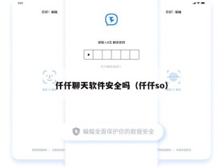 仟仟聊天软件安全吗（仟仟so）