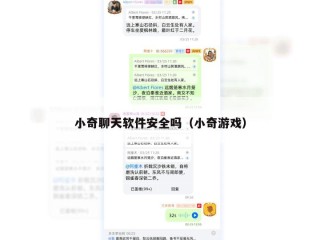 小奇聊天软件安全吗（小奇游戏）