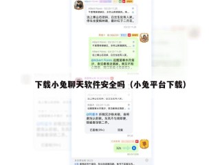 下载小兔聊天软件安全吗（小兔平台下载）