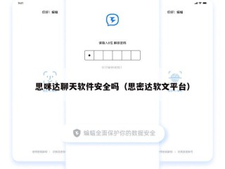 思咪达聊天软件安全吗（思密达软文平台）