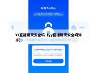 YY直播聊天安全吗（yy直播聊天安全吗知乎）