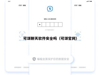 可颂聊天软件安全吗（可颂官网）