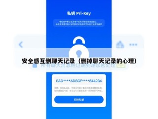 安全感互删聊天记录（删掉聊天记录的心理）