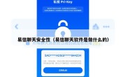 易信聊天安全性（易信聊天软件是做什么的）