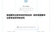微信聊天记录导出软件安全吗（楼月微信聊天记录导出软件安全吗）