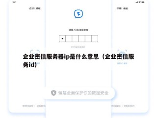 企业密信服务器ip是什么意思（企业密信服务id）