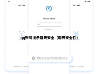 qq账号提示聊天安全（聊天安全性）