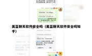 美蓝聊天软件安全吗（美蓝聊天软件安全吗知乎）