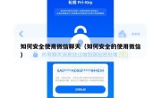 如何安全使用微信聊天（如何安全的使用微信）