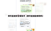 聊天直播安全嘛知乎（聊天直播能赚钱吗）