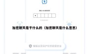 加密聊天是干什么的（加密聊天是什么意思）