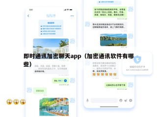 即时通讯加密聊天app（加密通讯软件有哪些）
