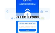 c萝卜密聊（卜萝密营养）