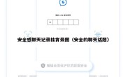 安全感聊天记录挂背景图（安全的聊天话题）