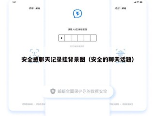 安全感聊天记录挂背景图（安全的聊天话题）
