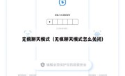无痕聊天模式（无痕聊天模式怎么关闭）