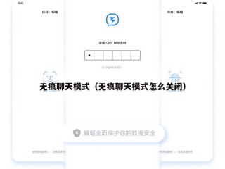 无痕聊天模式（无痕聊天模式怎么关闭）