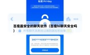百度最安全的聊天软件（百度hi聊天安全吗）