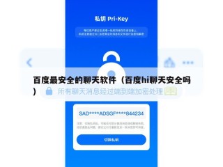 百度最安全的聊天软件（百度hi聊天安全吗）