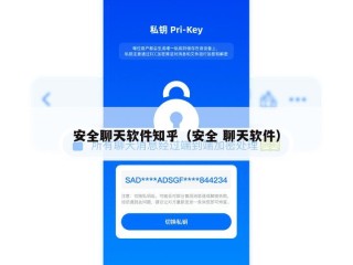 安全聊天软件知乎（安全 聊天软件）