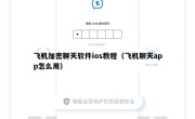 飞机加密聊天软件ios教程（飞机聊天app怎么用）