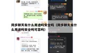 同步聊天有什么用途吗安全吗（同步聊天有什么用途吗安全吗可靠吗）