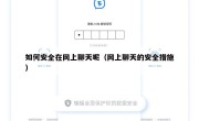 如何安全在网上聊天呢（网上聊天的安全措施）