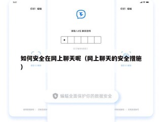 如何安全在网上聊天呢（网上聊天的安全措施）