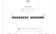 通讯信息加密技术（通信加密原理）