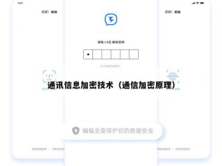 通讯信息加密技术（通信加密原理）