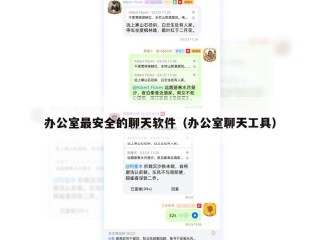 办公室最安全的聊天软件（办公室聊天工具）