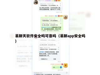 易聊天软件安全吗可靠吗（易聊app安全吗）