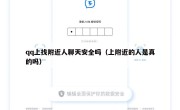 qq上找附近人聊天安全吗（上附近的人是真的吗）