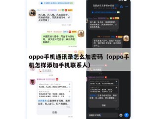 oppo手机通讯录怎么加密码（oppo手机怎样添加手机联系人）