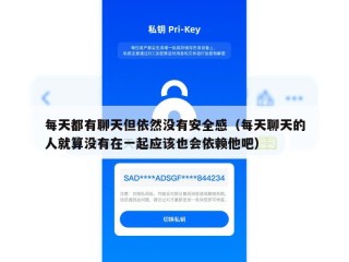每天都有聊天但依然没有安全感（每天聊天的人就算没有在一起应该也会依赖他吧）