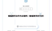 蝙蝠聊天会作为证据吗（蝙蝠聊天好不好）