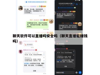 聊天软件可以直播吗安全吗（聊天直播能赚钱吗）