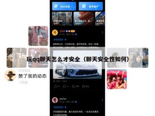 玩qq聊天怎么才安全（聊天安全性如何）